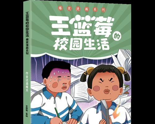 《王蓝莓的幸福生活》游戏攻略（带你领略奇妙世界的冒险之旅）