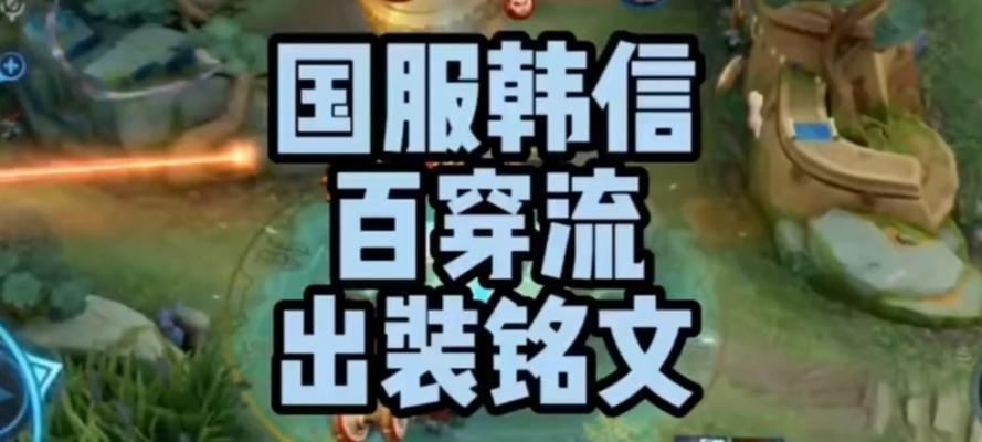 王者韩信攻略（王者荣耀韩信攻略，为你详解出装铭文搭配，助你稳定登顶！）