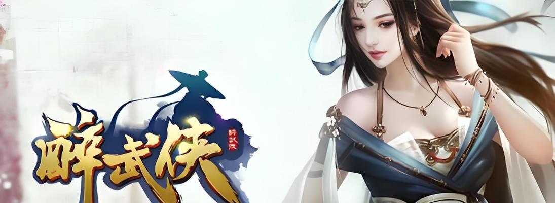 《征服武侠江湖，成为超级武侠手游攻略大师》（揭秘超级武侠手游攻略的绝密技巧，带你一步登天）