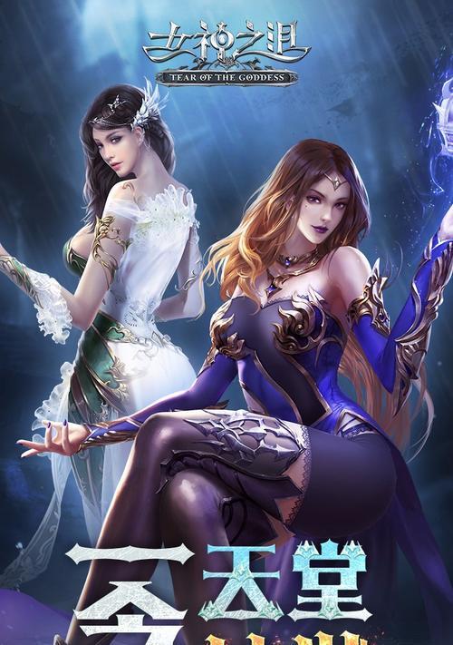 女神之泪手游攻略（掌握游戏核心玩法，助你在女神之泪中脱颖而出）
