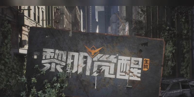 《黎明觉醒生机》游戏纪念碑谷宝箱怎么获得？（探索神秘的宝箱，解锁游戏世界的奥秘！）