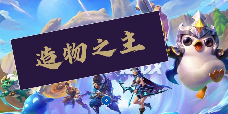 《金铲铲之战》造物之主第二关攻略（如何快速通关第二关，掌握关键技巧）