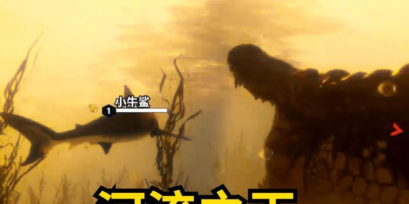 《以食人鲨游戏攻略技能全解析》（掌握攻略技巧，成为食人鲨之王！）