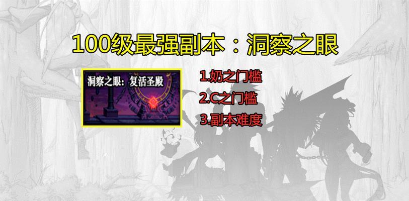 DNF100攻坚副本攻略（深入挖掘DNF100攻略，向胜利前进！）