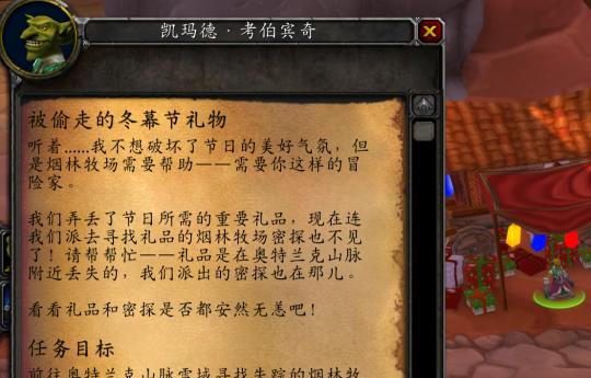 《魔兽世界》怀旧服冬幕节任务攻略（让游戏中的冬日更温暖——冬幕节任务详解）