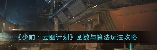 如何优化以少前云图计划算法效率（以游戏为主的算法优化攻略）