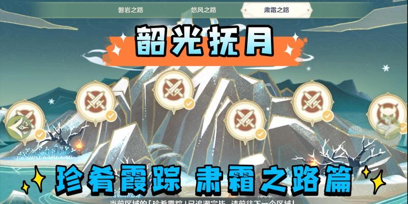 《原神肃霜之路》机关解谜攻略——探寻机关之谜（揭秘肃霜之路机关隐藏的谜题，带你玩转原神谜题）